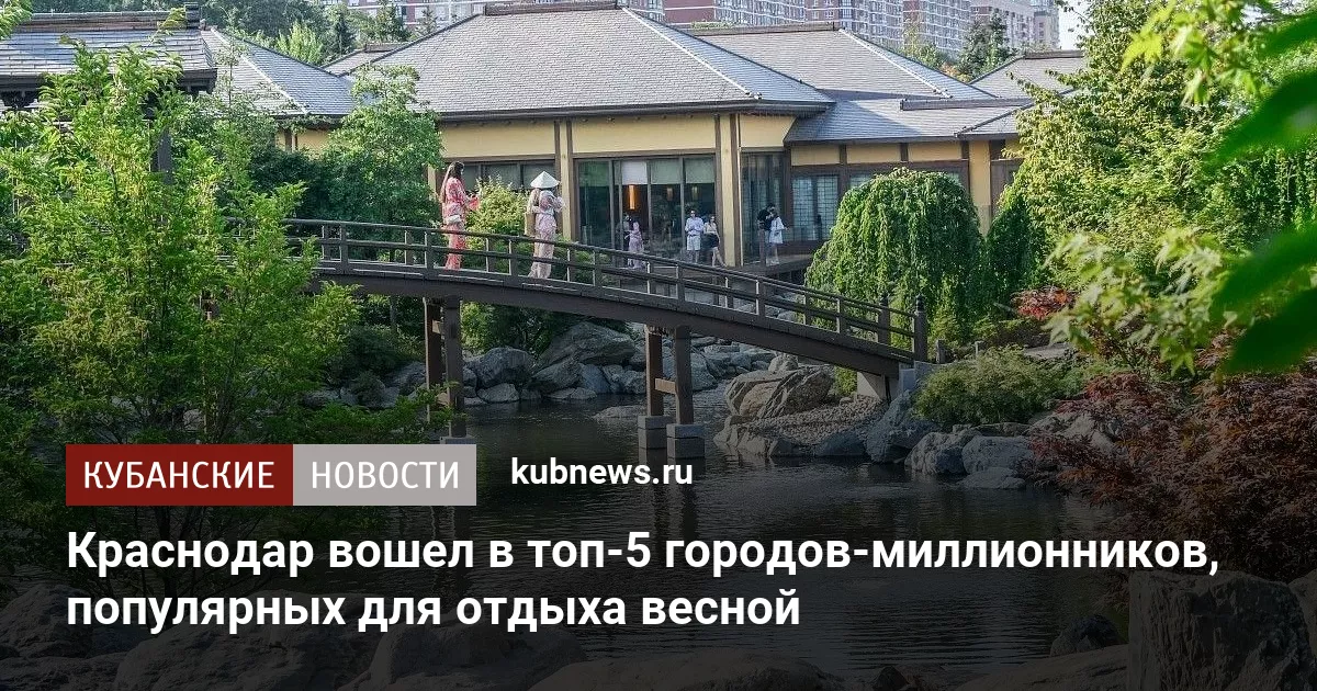 Краснодар вошел в топ-5 городов-миллионников, популярных для отдыха весной