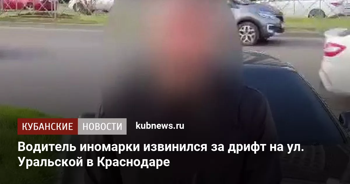 Водитель иномарки извинился за дрифт на ул. Уральской в Краснодаре