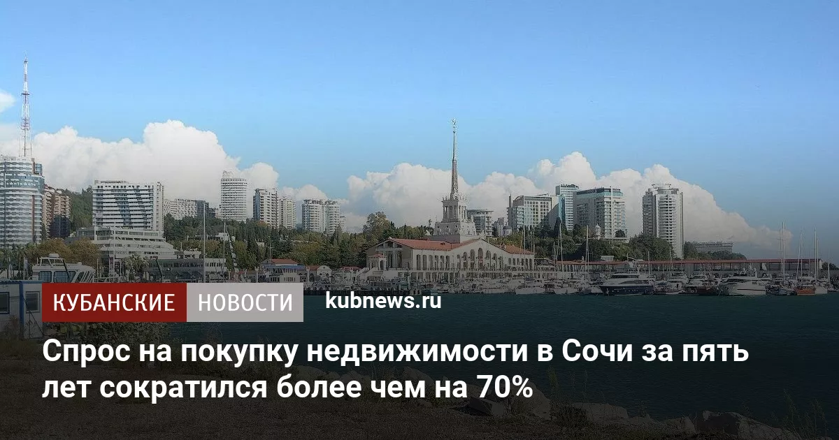 Спрос на покупку недвижимости в Сочи за пять лет сократился более чем на 70%