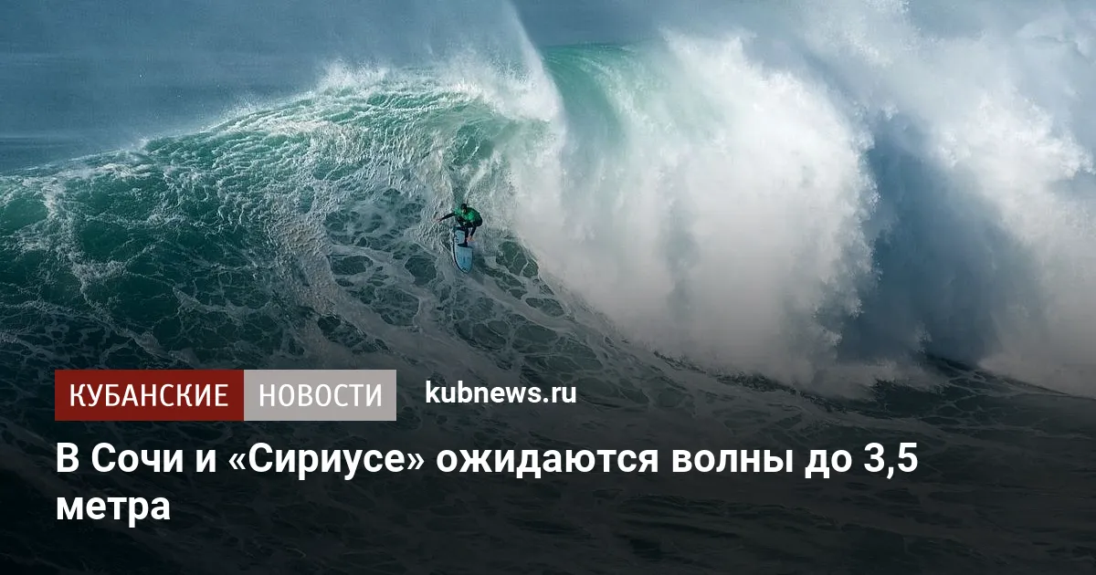 В Сочи и «Сириусе» ожидаются волны до 3,5 метра