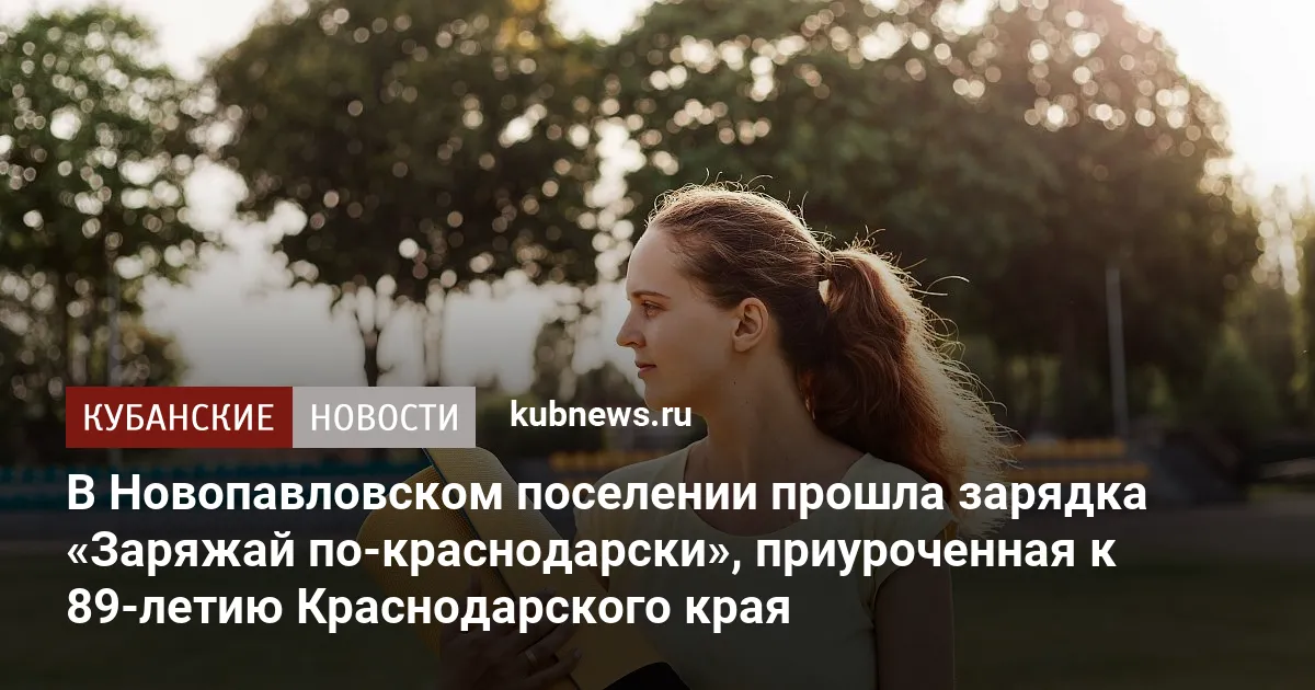 В Новопавловском поселении прошла зарядка «Заряжай по-краснодарски», приуроченная к 89-летию Краснодарского края