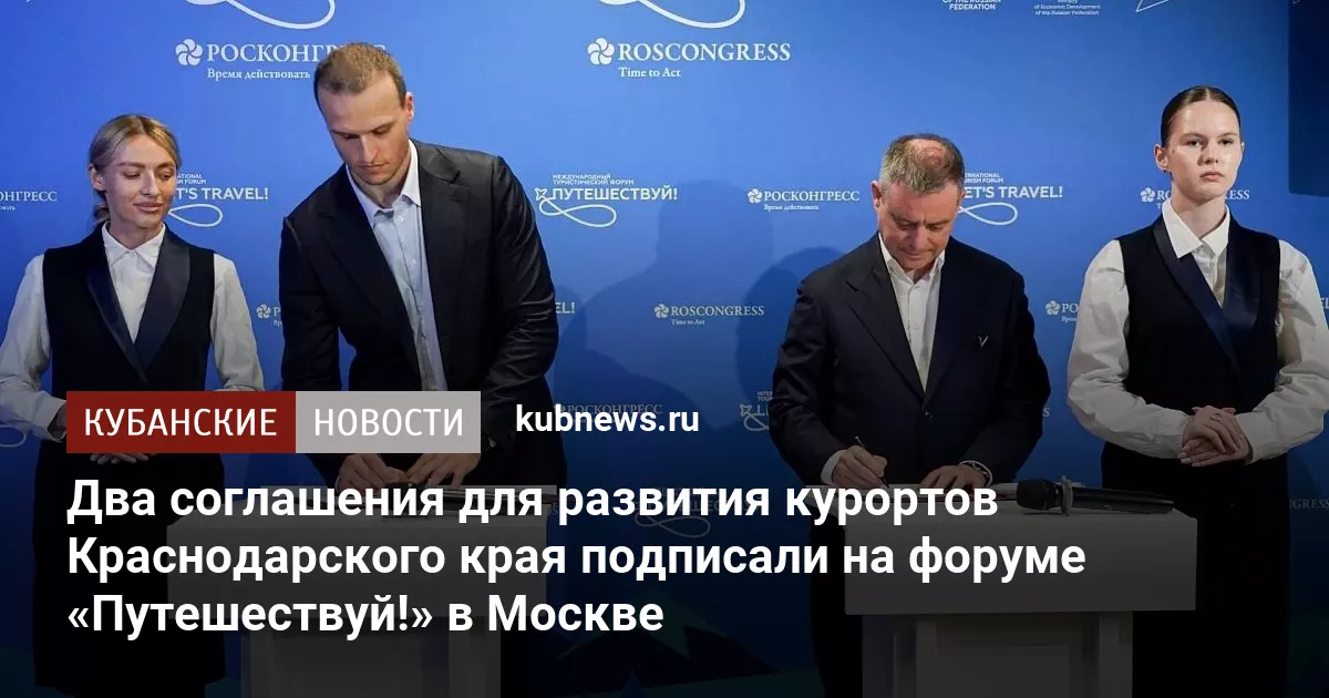 Два соглашения для развития курортов Краснодарского края подписали на форуме «Путешествуй!» в Москве