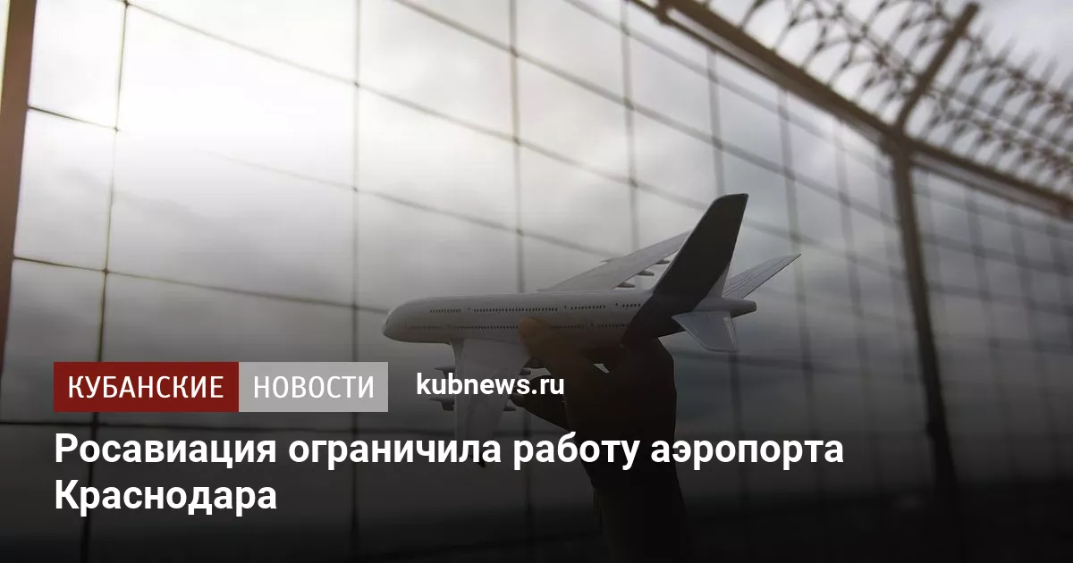 Росавиация ограничила работу аэропорта Краснодара
