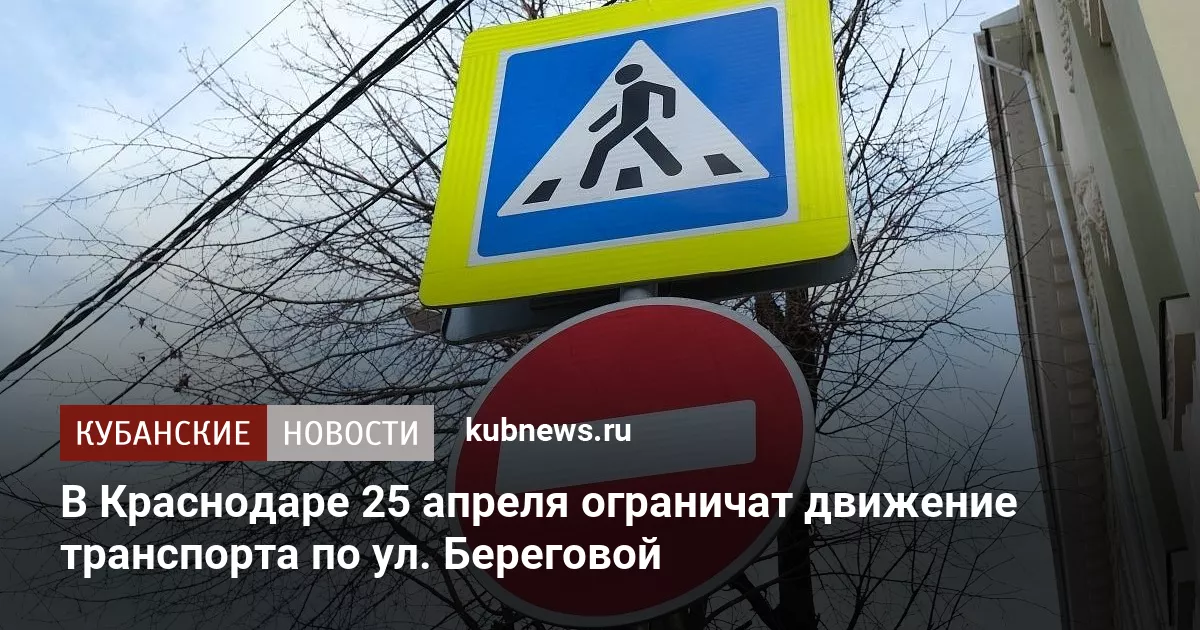 В Краснодаре 25 апреля ограничат движение транспорта по ул. Береговой
