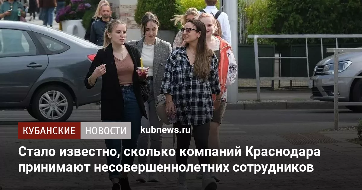 Стало известно, сколько компаний Краснодара принимают несовершеннолетних сотрудников