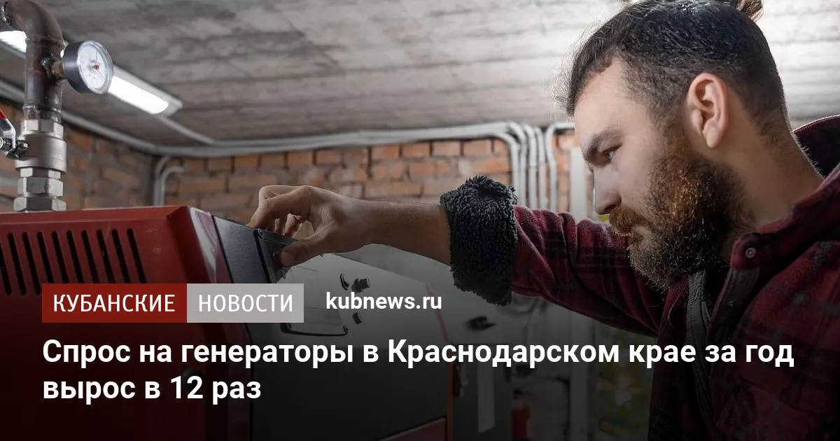Спрос на генераторы в Краснодарском крае за год вырос в 12 раз