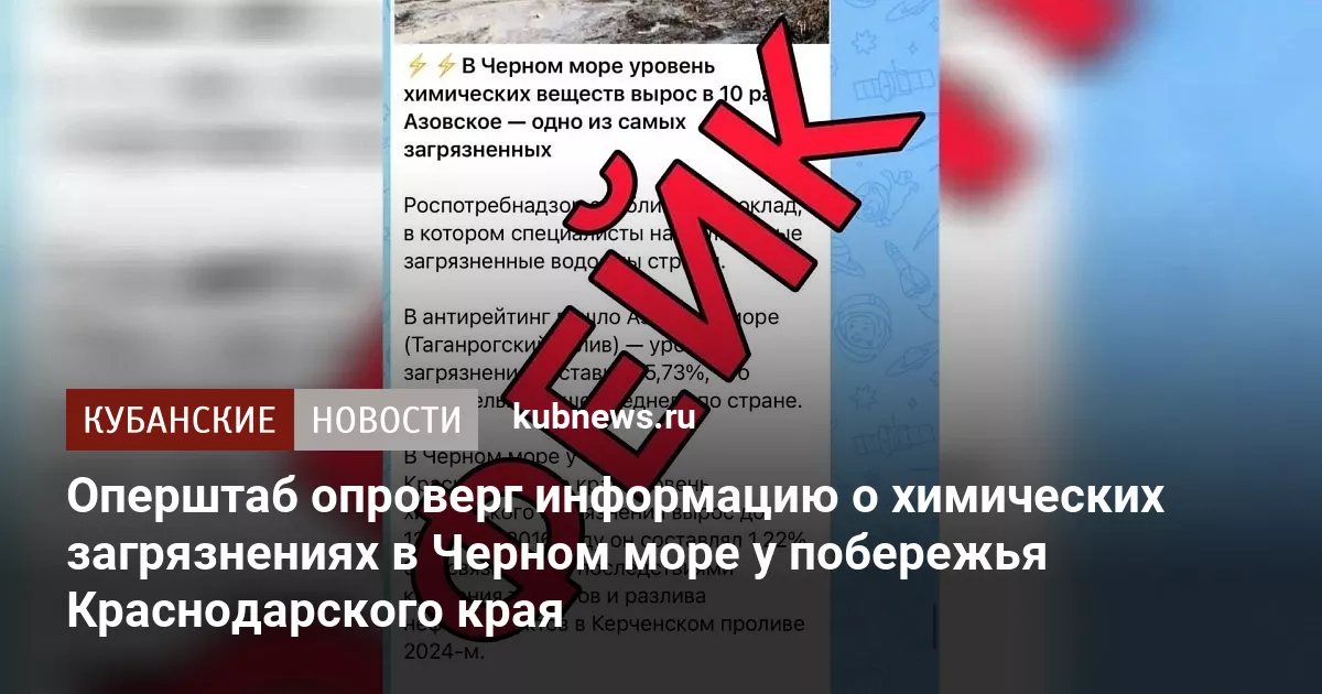 Оперштаб опроверг информацию о химических загрязнениях в Черном море у побережья Краснодарского края