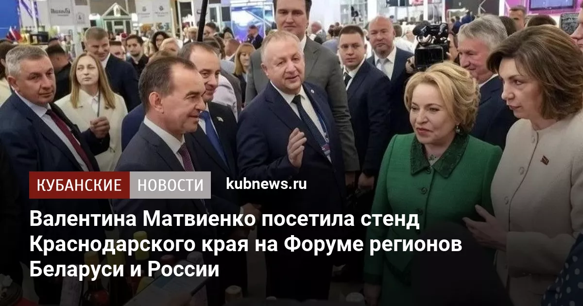 Валентина Матвиенко посетила стенд Краснодарского края на Форуме регионов Беларуси и России
