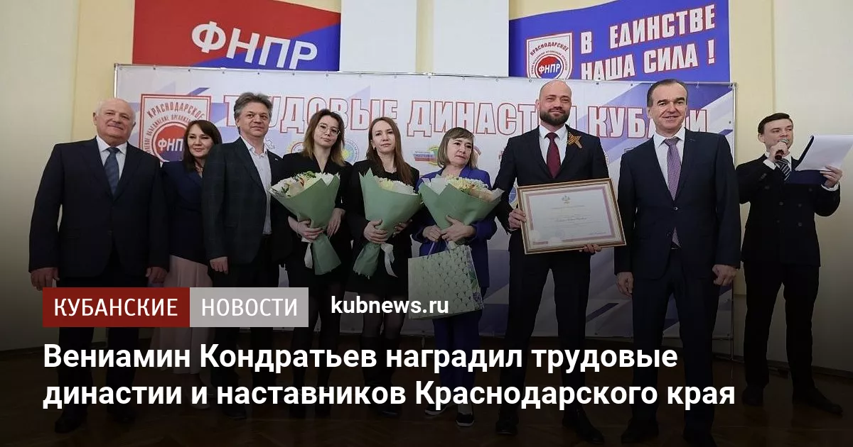 Вениамин Кондратьев наградил трудовые династии и наставников Краснодарского края