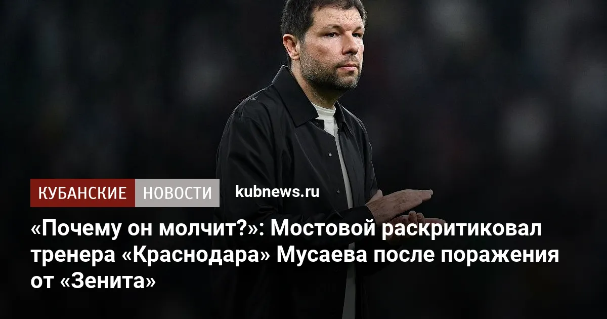 «Почему он молчит?»: Мостовой раскритиковал тренера «Краснодара» Мусаева после поражения от «Зенита»