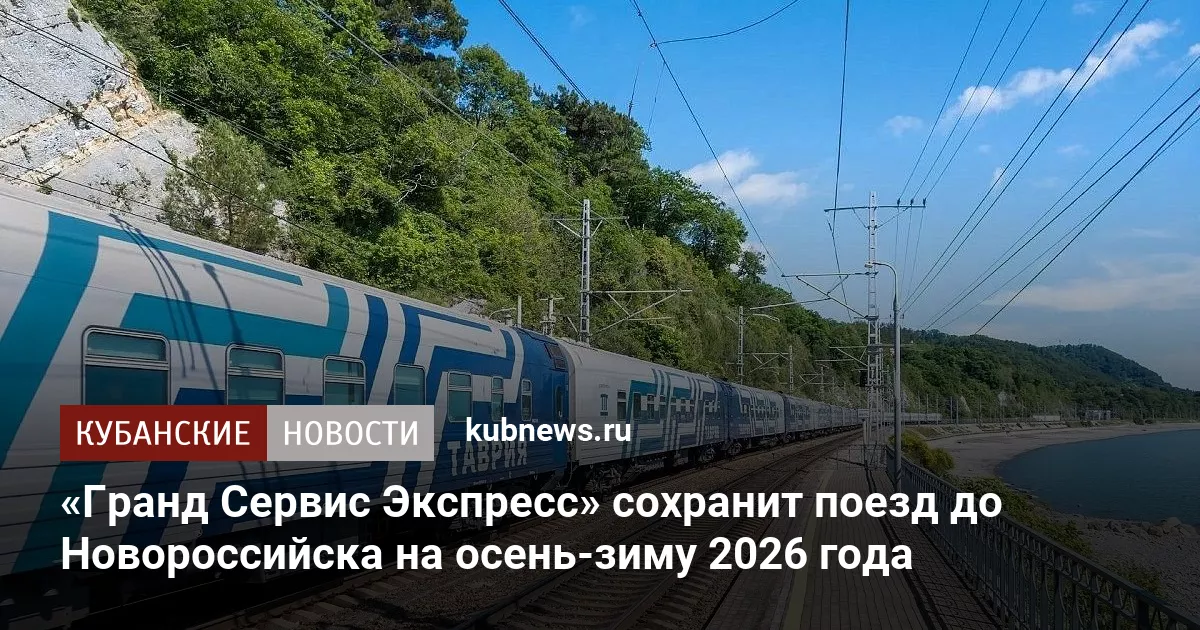 «Гранд Сервис Экспресс» сохранит поезд до Новороссийска на осень-зиму 2026 года