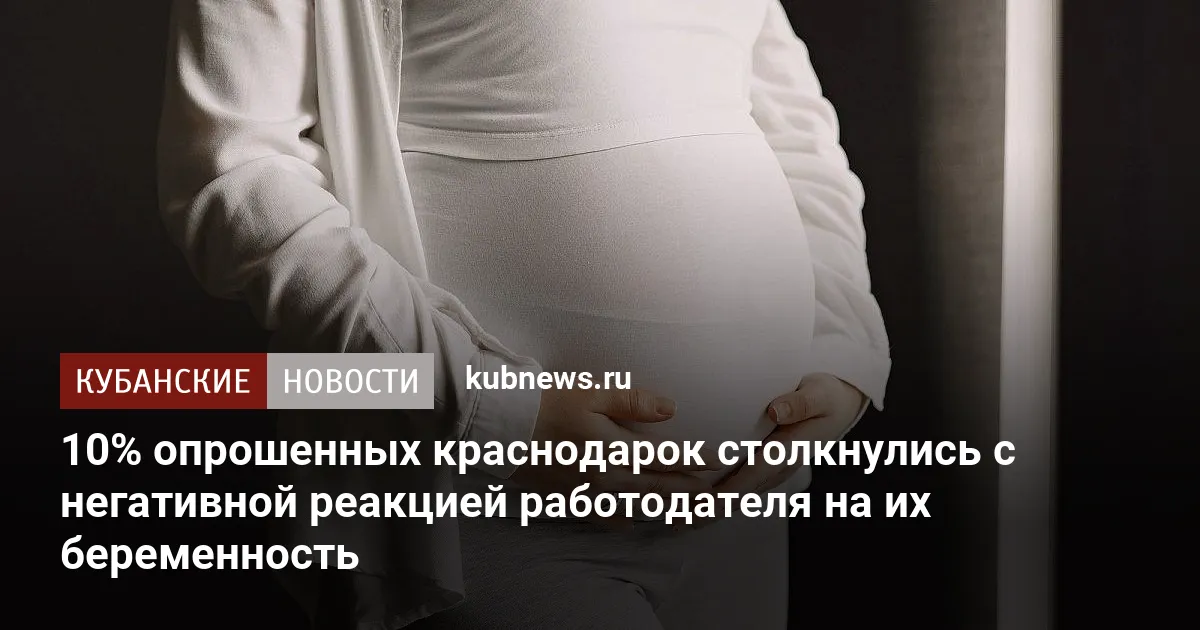 10% опрошенных краснодарок столкнулись с негативной реакцией работодателя на их беременность