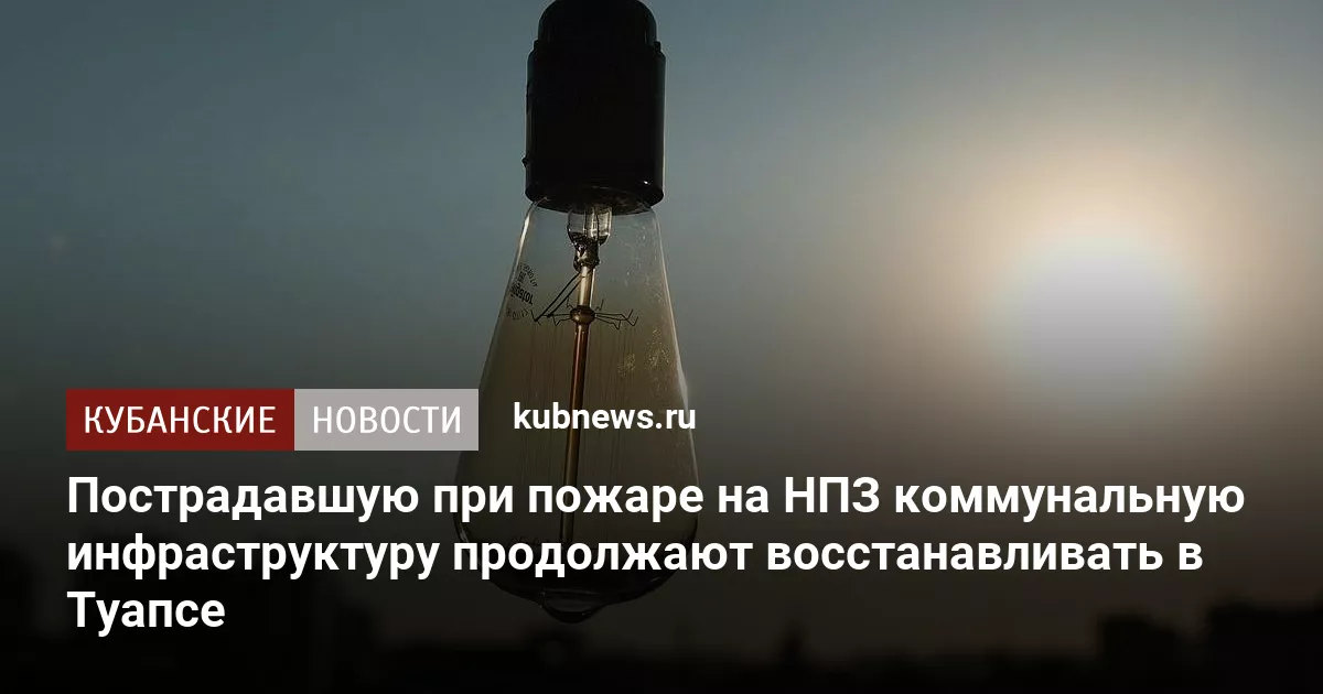 Пострадавшую при пожаре на НПЗ коммунальную инфраструктуру продолжают восстанавливать в Туапсе