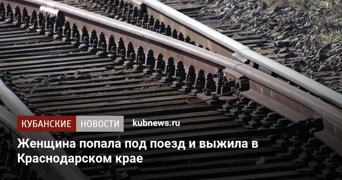 Женщина попала под поезд и выжила в Краснодарском крае