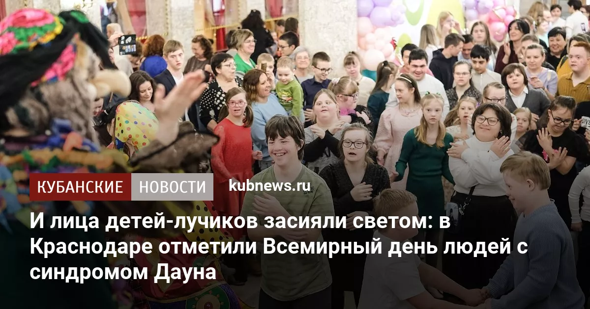 И лица детей-лучиков засияли светом: в Краснодаре отметили Всемирный день людей с синдромом Дауна