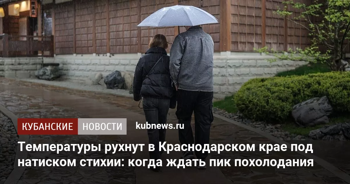 Температуры рухнут в Краснодарском крае под натиском стихии: когда ждать пик похолодания