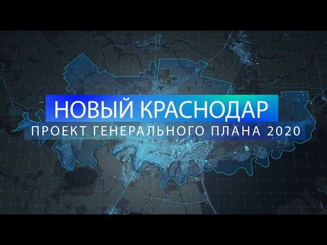 Новый Краснодар: Проект Генерального плана 2020
