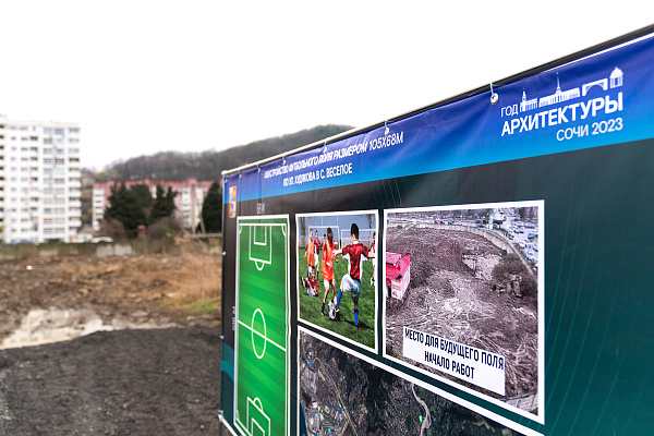 В Адлерском районе Сочи строится новый спорткомплекс