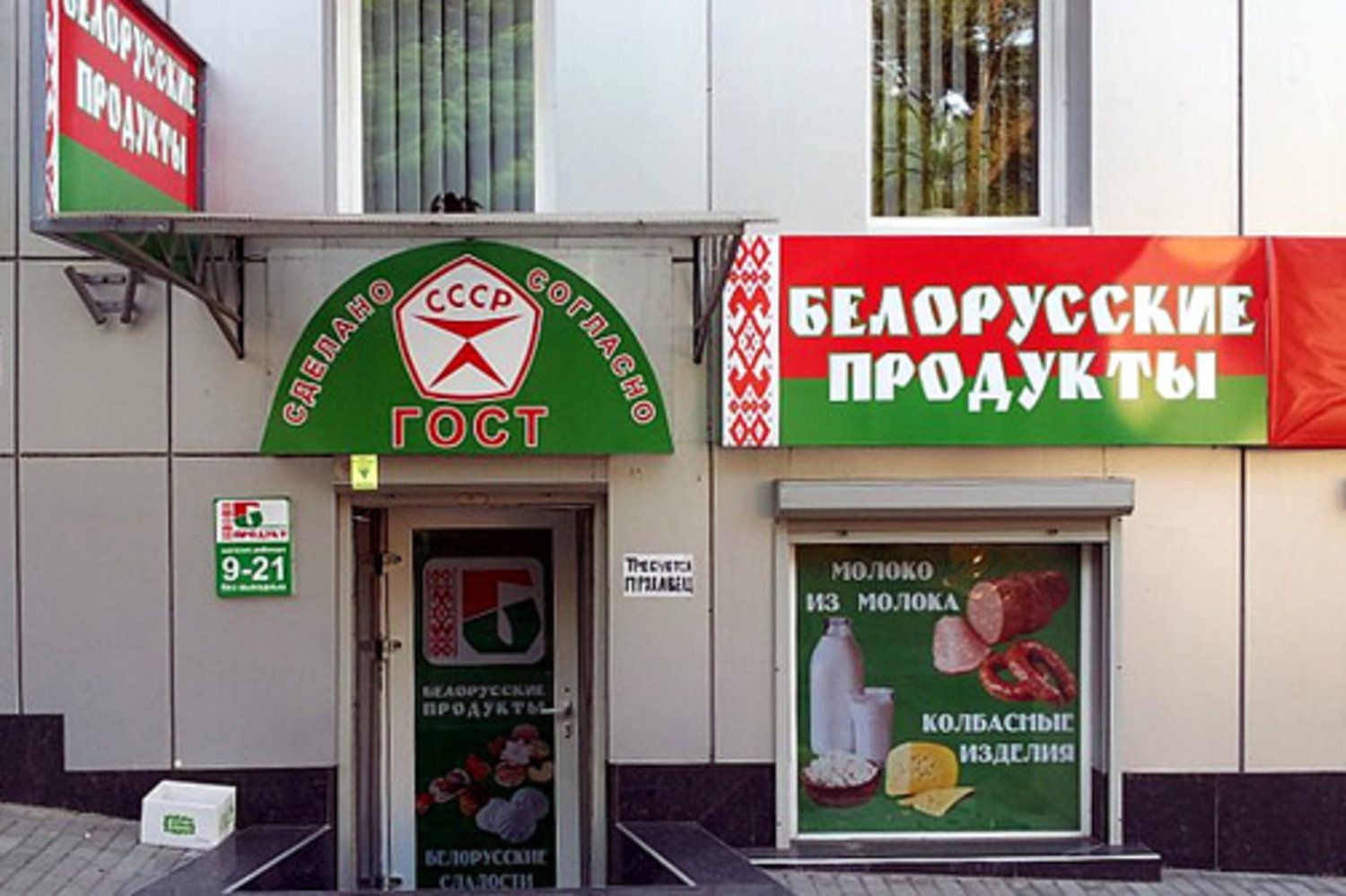 Продукты из Белоруссии
