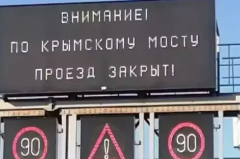 Движение автомобилей по Крымскому мосту остановили на семь часов