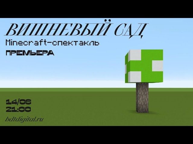 «Вишневый сад» — Minecraft-спектакль