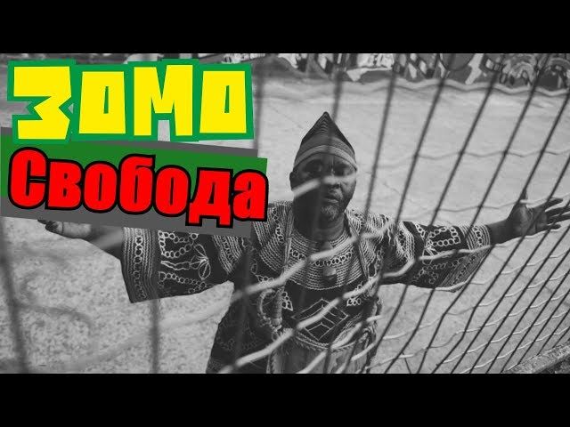 Зомо & СкiФ - Мандела (Свобода)
