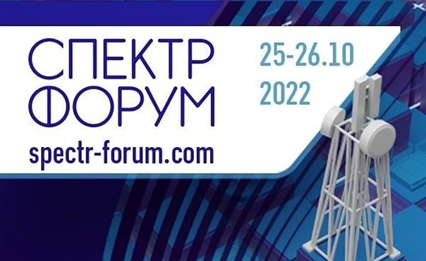 В Сочи открылся XXI форум инфокоммуникационных технологий «Спектр-2022»