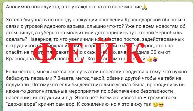 Внимание, фейк: в Ейском районе распространяют информацию об «эвакуации населения Краснодарской области»
