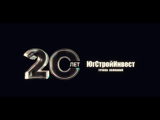 ГК «ЮгСтройИнвест»: 20 лет строим Россию – строим будущее!