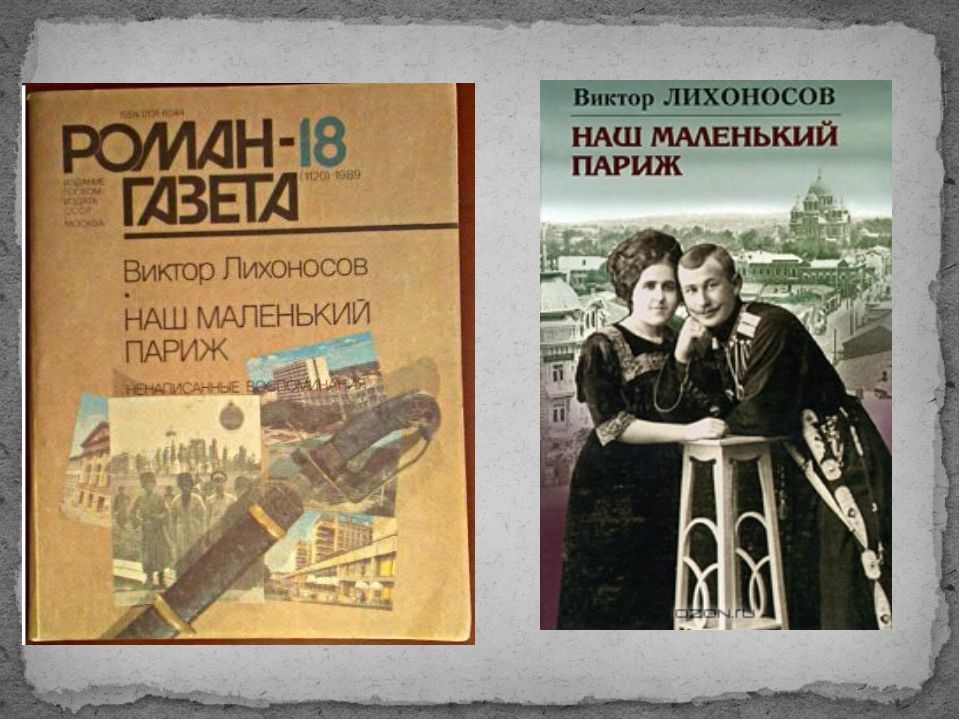 Роман «Наш маленький Париж» впервые был опубликован в 1987 году.