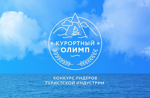 Начался прием заявок на конкурс «Курортный Олимп-2022» 