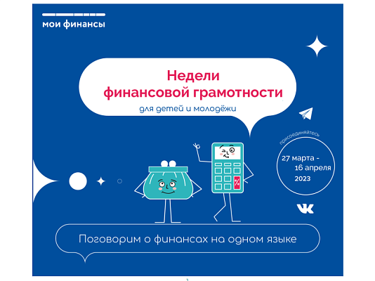 Жители Сочи примут участие во Всероссийских неделях финансовой грамотности для детей и молодежи