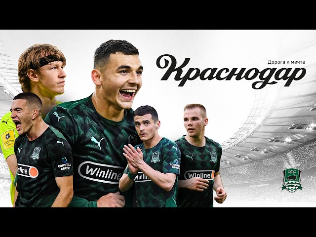 «Краснодар. Дорога к мечте»