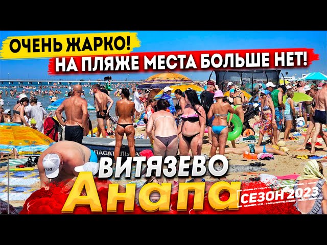 #Анапа В ВИТЯЗЕВО ЗАКОНЧИЛИСЬ МЕСТА НА ПЛЯЖЕ- ЛЮДИ ЗАГОРАЮТ СТОЯ! АНОМАЛЬНАЯ  ЖАРА НАКРЫЛА КУРОРТ!