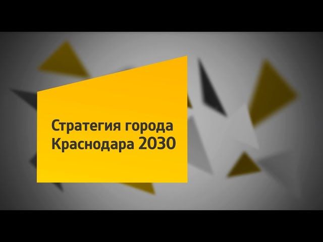 Стратегия города Краснодара 2030  : открытые встречи