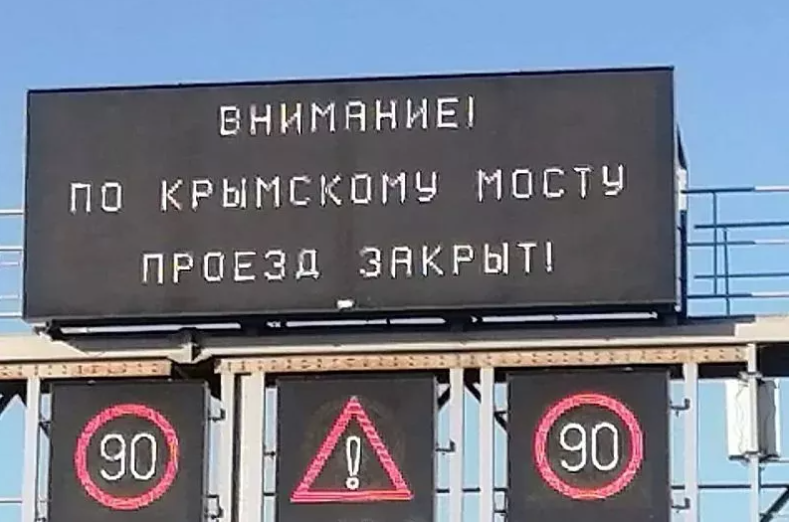 Движение машин по Крымскому мосту в сторону Керчи временно перекрыто