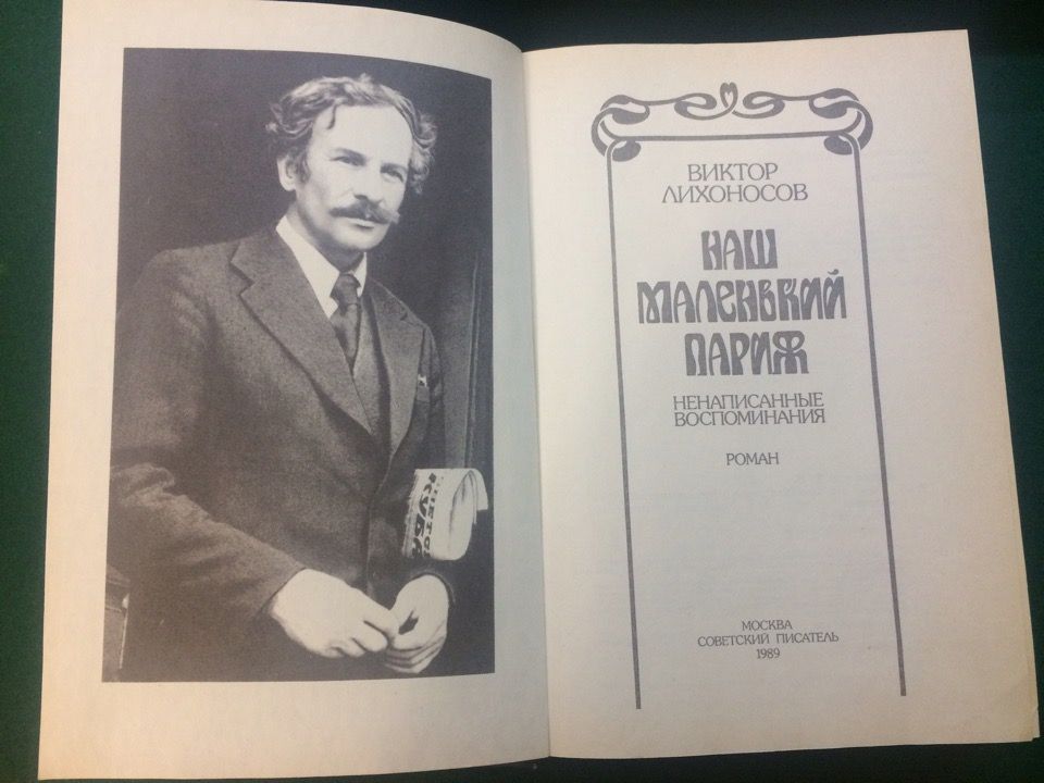 Роман «Наш маленький Париж» впервые был опубликован в 1987 году.