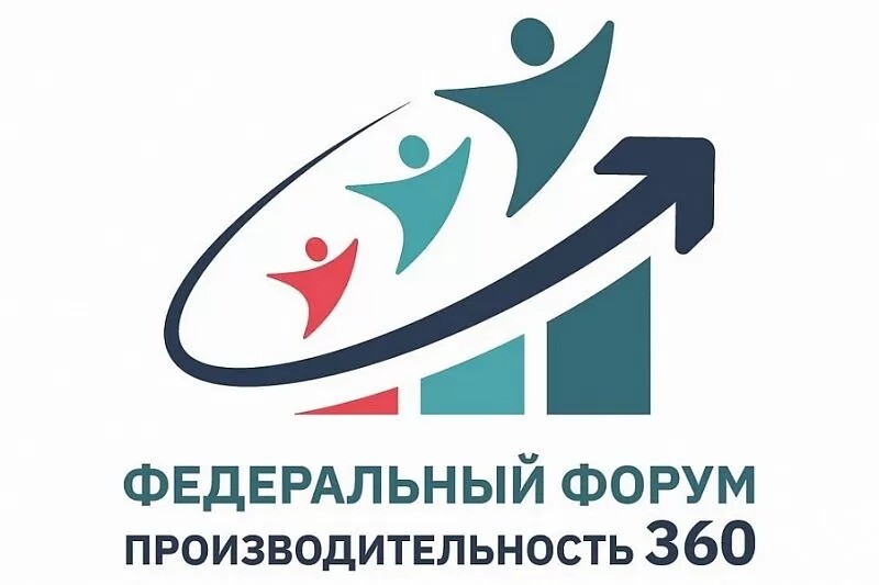 Федеральный форум «Производительность 360» пройдет в Сочи