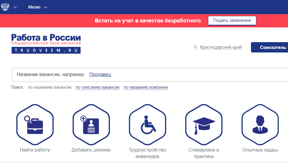 Жители Краснодарского края могут найти работу при помощи федерального