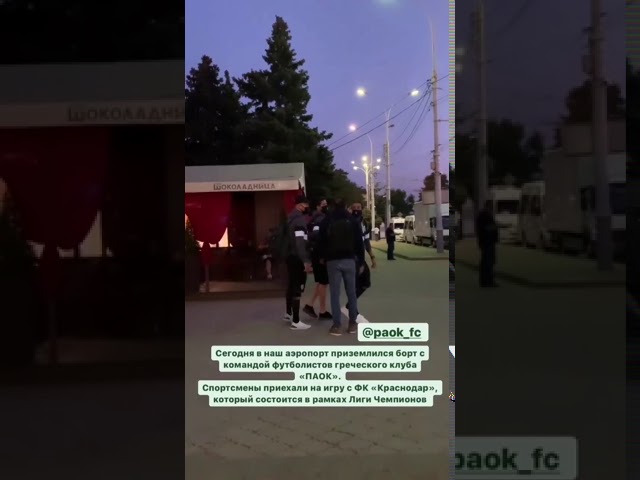 В Краснодар прилетели футболисты ПАОКа