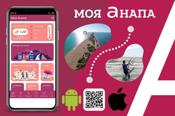 В Анапе запустили мобильное приложение для жителей и туристов