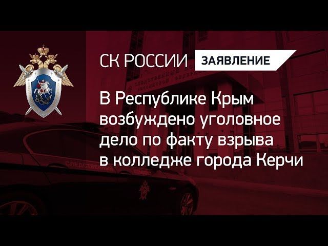 В Республике Крым возбуждено уголовное дело по факту взрыва в колледже города Керчи