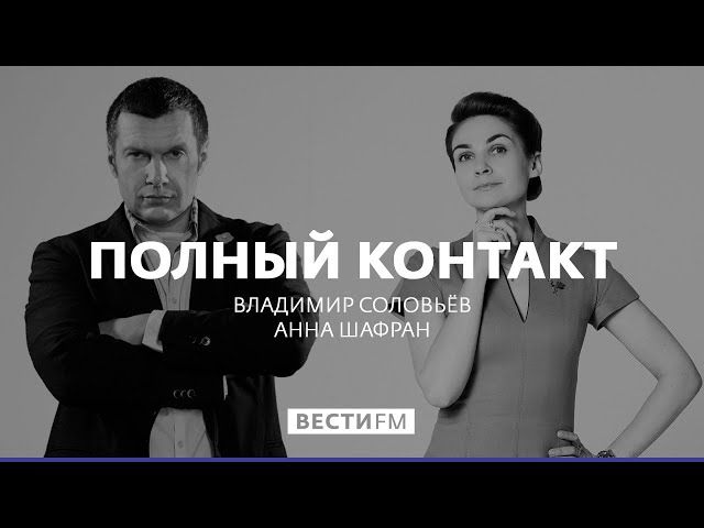 "Полный контакт" с Владимиром Соловьевым (13.09.18)