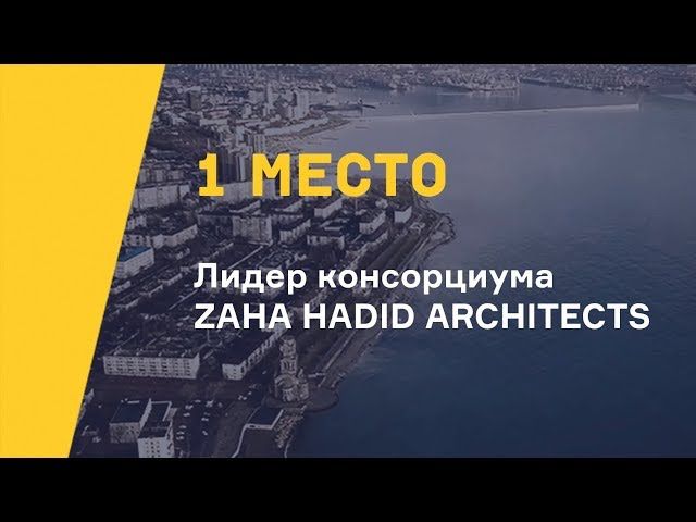 Zaha Hadid Architects. 1 место. Кластер делового туризма