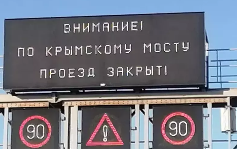 Крымский мост временно закрыт для проезда автомобилей