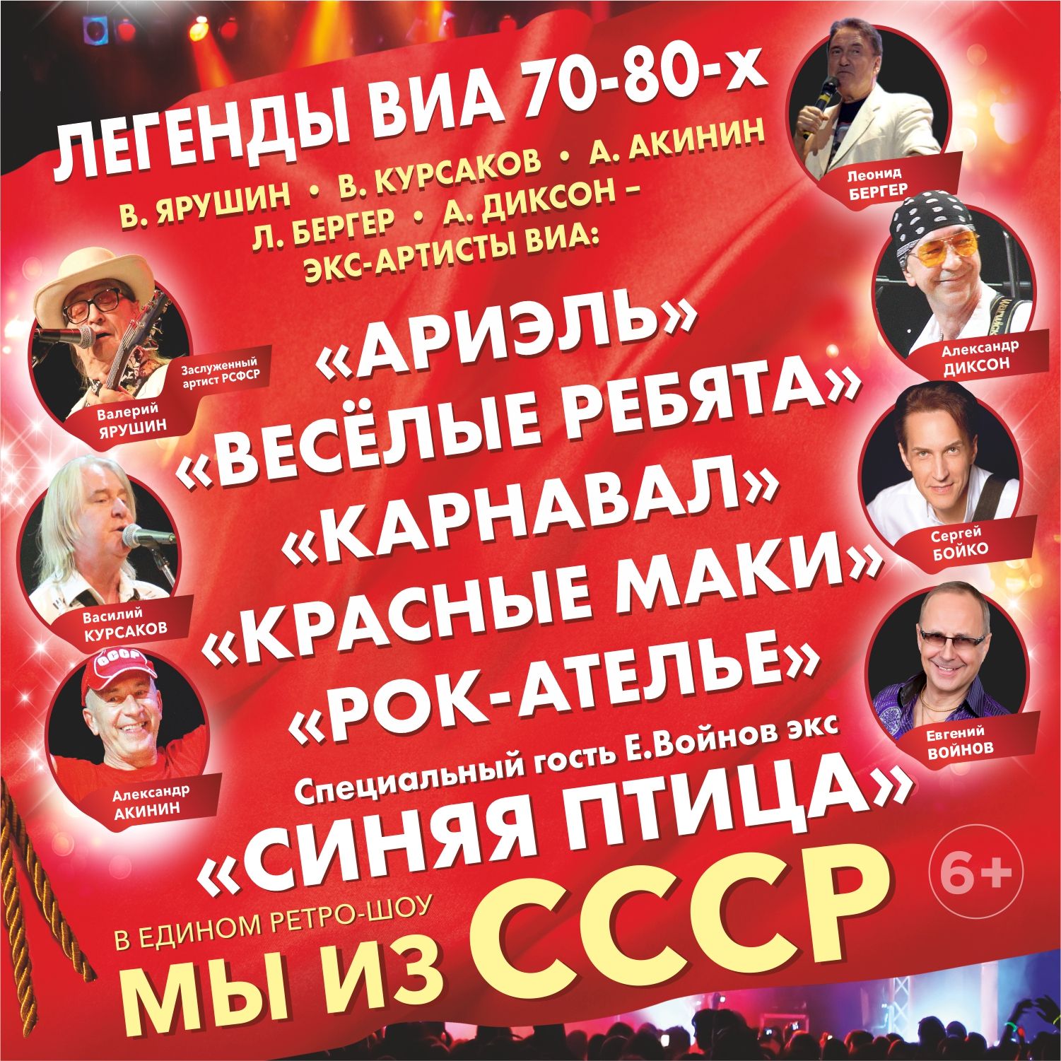 ВИА Мы из СССР Общ Афиша.jpg ВИА Мы из СССР Общ Афиша.jpg