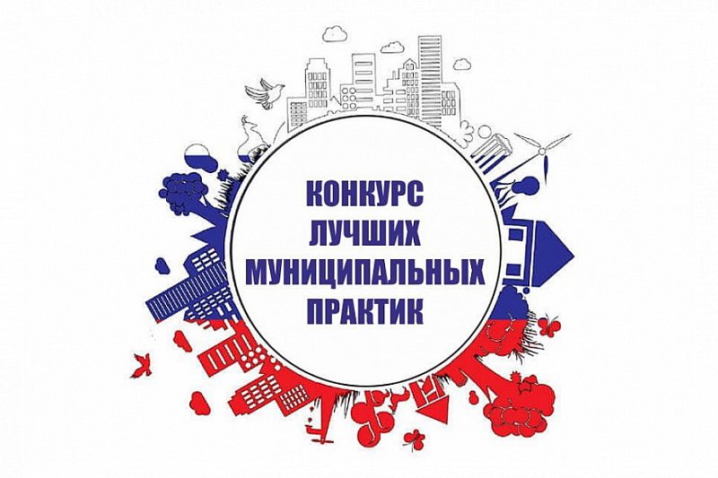 Стартовал прием заявок на федеральный этап всероссийского конкурса «Лучшие муниципальные практики»
