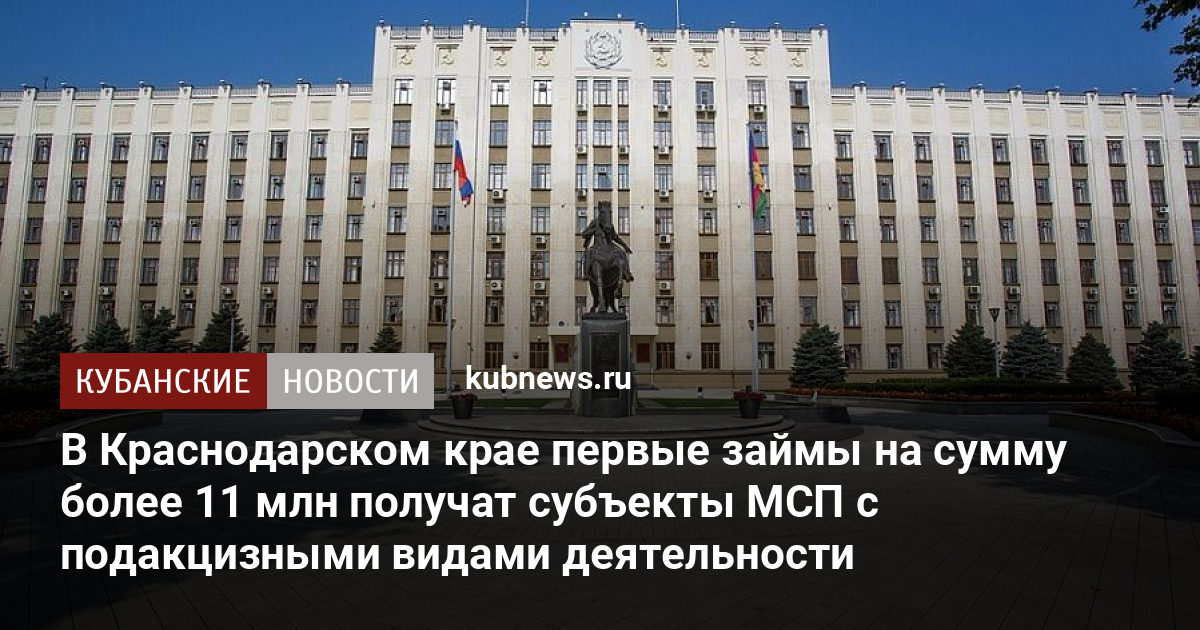 В Краснодарском крае первые займы на сумму более 11 млн получат субъекты МСП с подакцизными видами деятельности - Кубанские новости