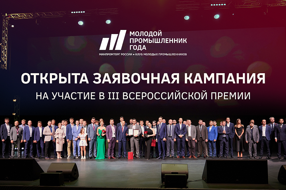 Стартовала заявочная кампания III Всероссийской премии «Молодой промышленник года»