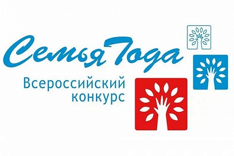 В Краснодарском крае завершился муниципальный этап конкурса «Семья года»